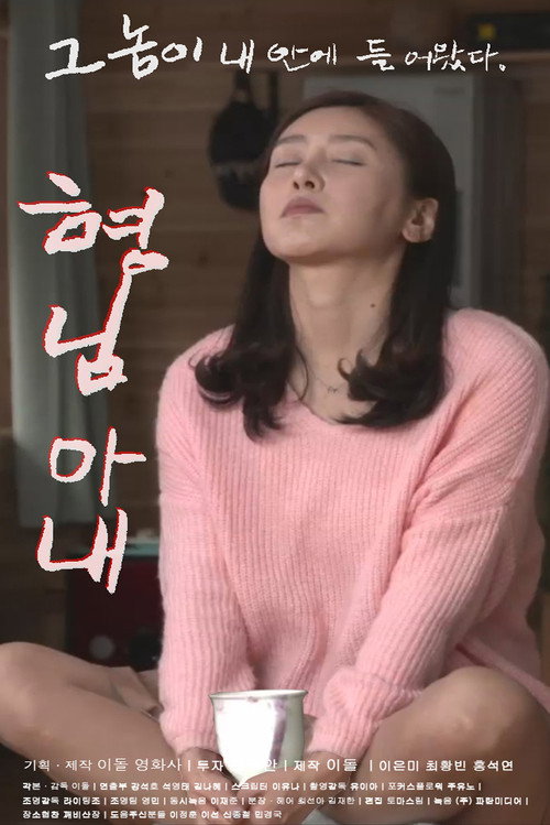 Movie poster for 형님 아내 (2016)