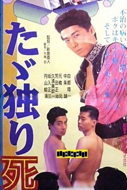 Movie poster for Just Die Alone (1992)