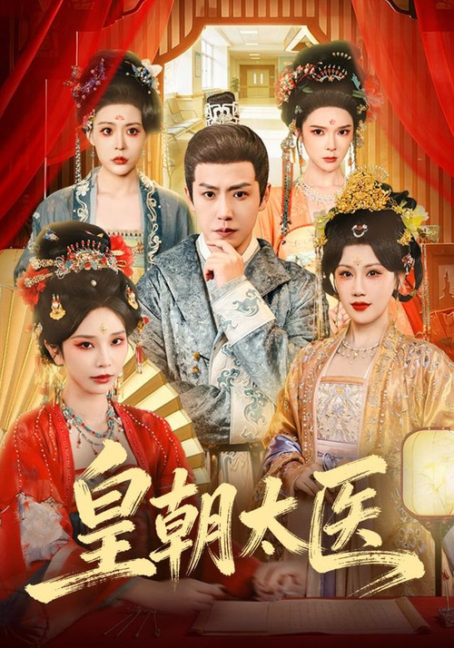 皇朝太医 poster
