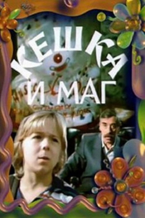 Movie poster for Keshka and the Magician (1993)