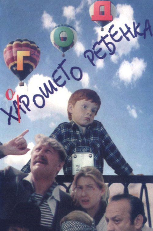 Movie poster for The Year of the Good Child (1991)