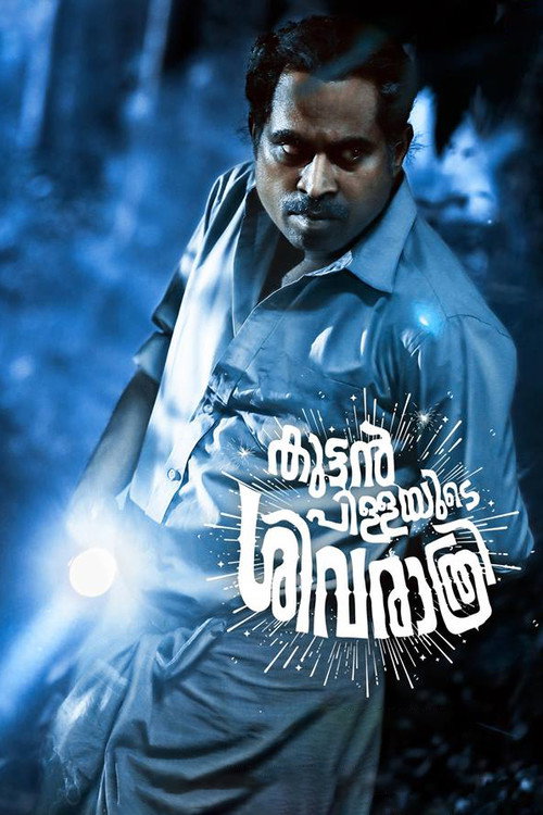 Movie poster for Kuttanpillayude Sivarathri (2018)