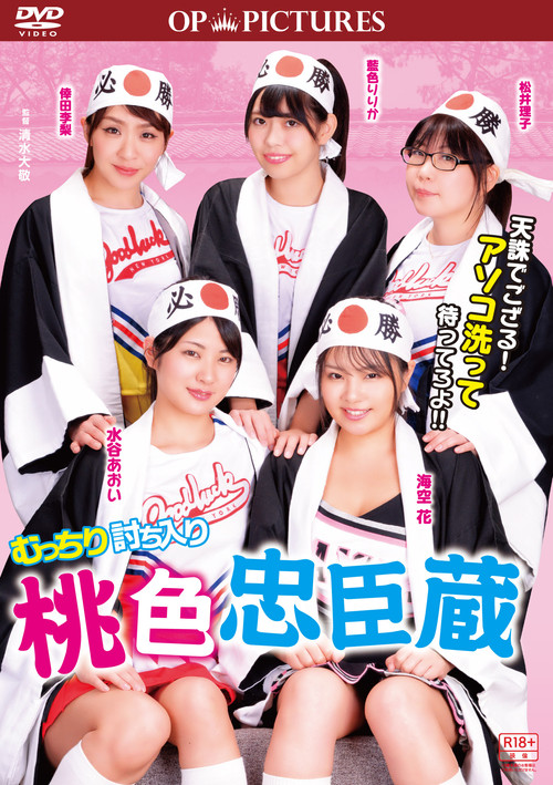 Movie poster for Mutchiri uchiiri: Momoiro chûshingura (2018)