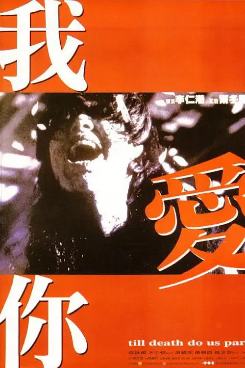 Movie poster for Till Death Do Us Part (1998)