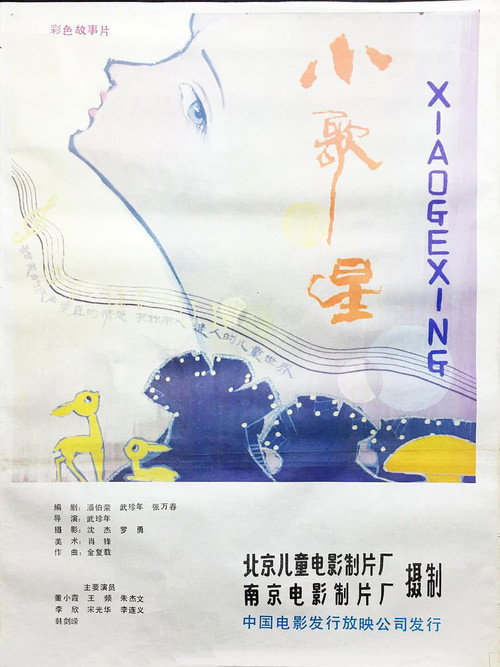 Movie poster for Little Singer (1986)