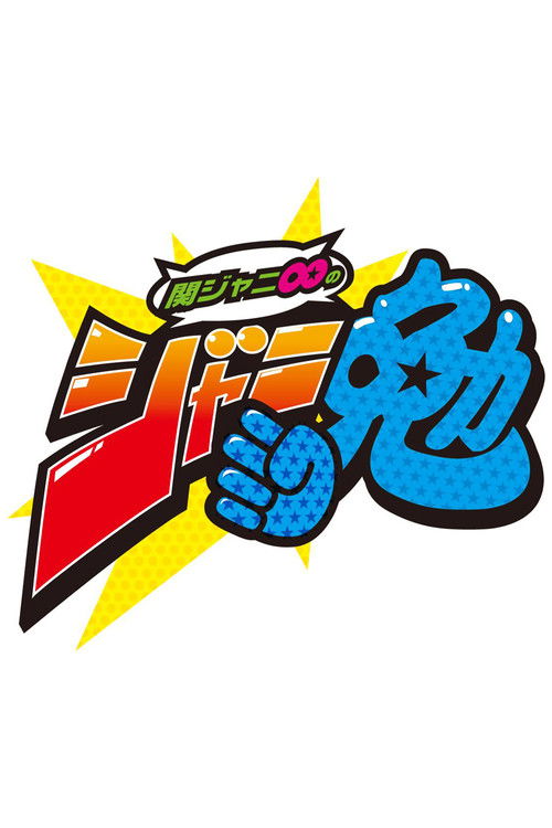 Kanjani8 no Janiben poster