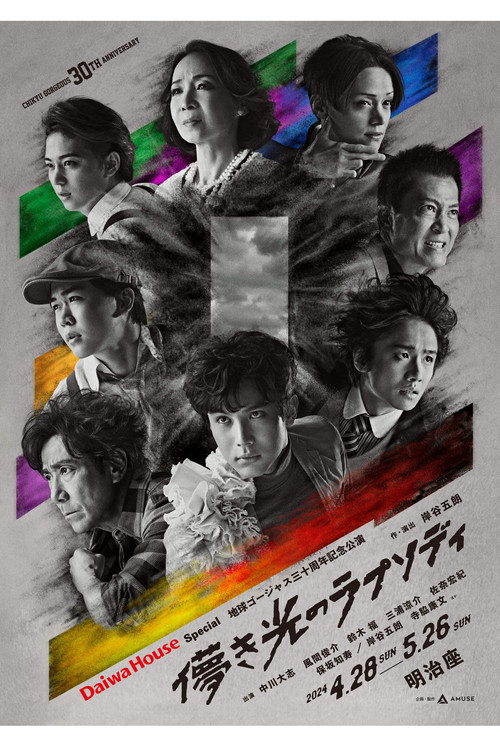 Movie poster for 儚き光のラプソディ (2024)