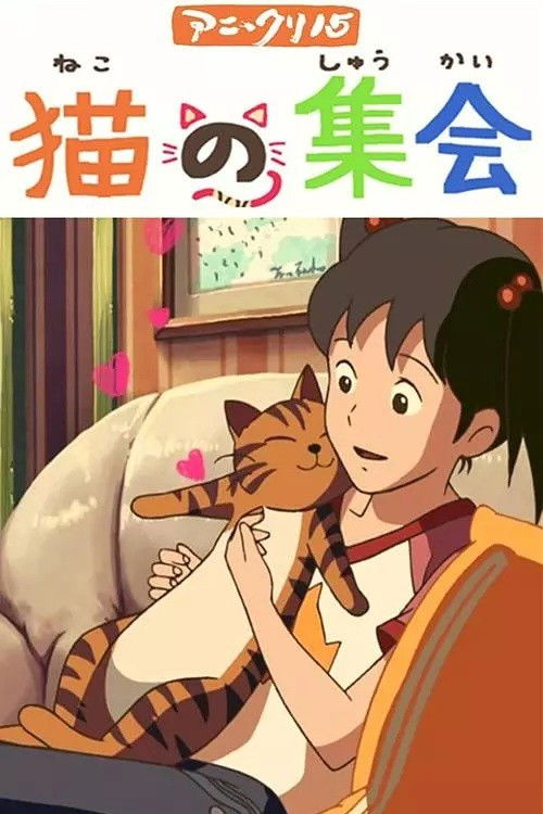 猫の集会 poster
