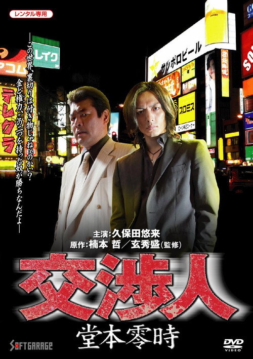 Movie poster for Negotiator: Reiji Domoto (2010)