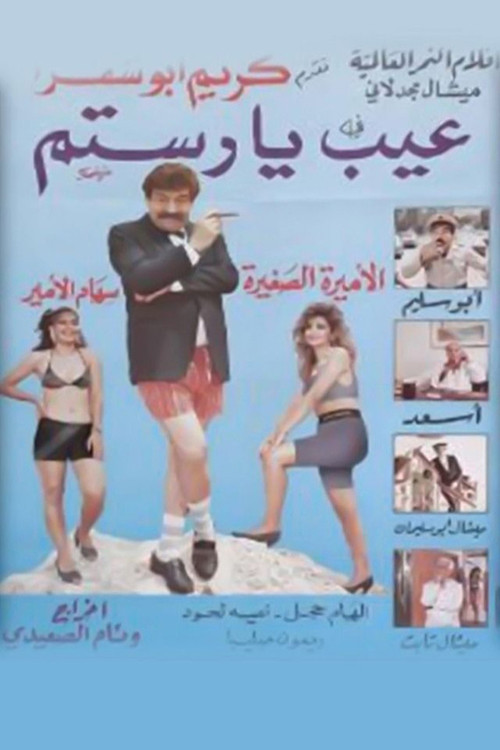 Movie poster for عيب يا رستم (1988)