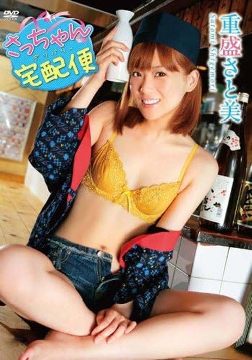 Movie poster for 重盛さと美 さっちゃん宅配便 (2011)