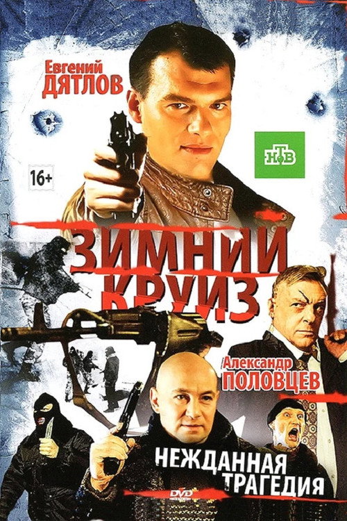 Movie poster for Зимний круиз (2012)