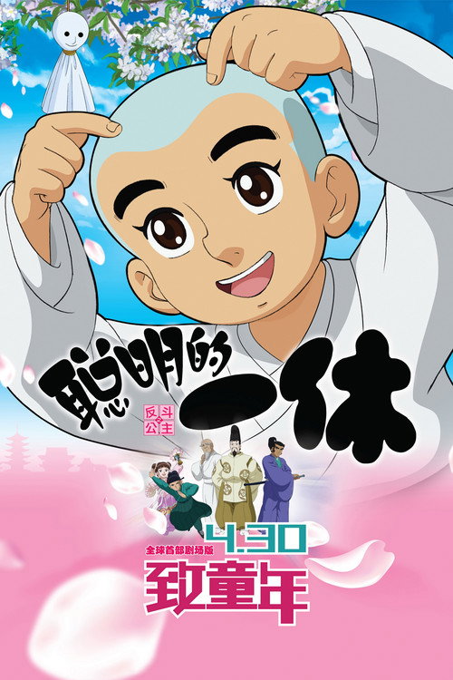 Movie poster for Clever Ikkyu & Naughty Princess (2014)