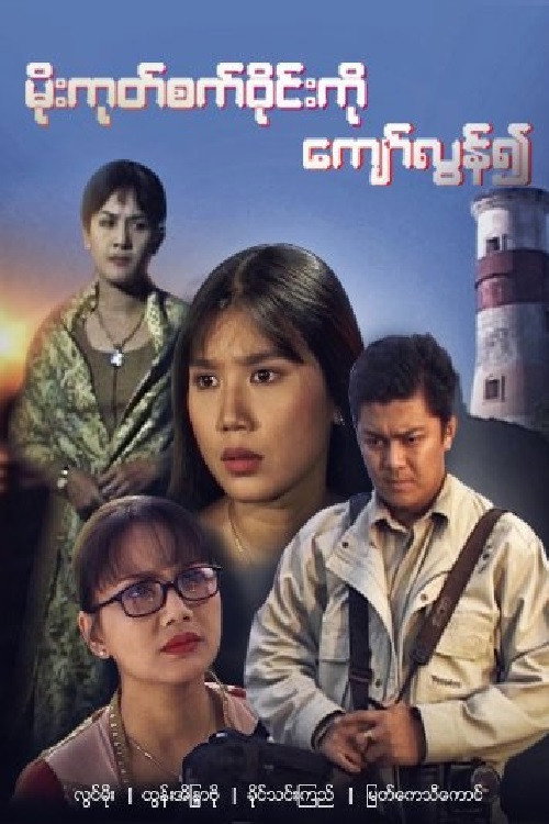 Movie poster for Beyond the Horizon (2005)