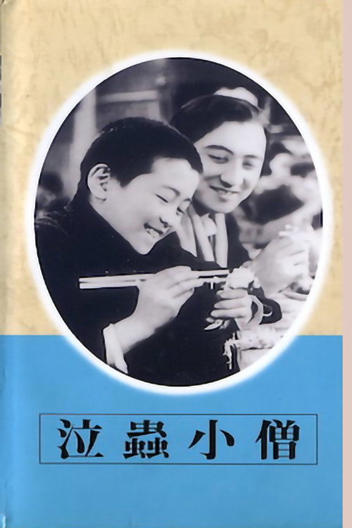Movie poster for Crybaby Apprentice (1938)