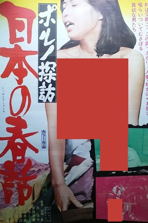 Movie poster for Porno Exploration: Japanese Spring Tales (1977)