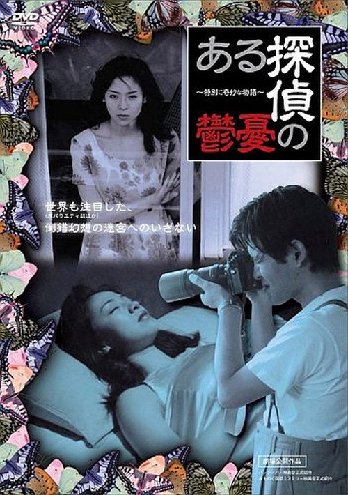Movie poster for Watching the Detective (1998)