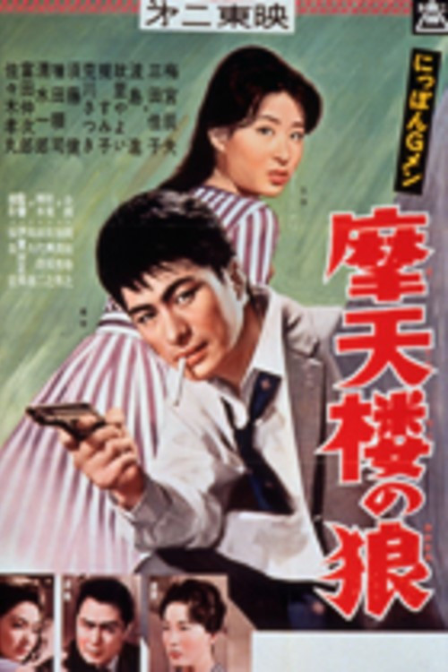 Movie poster for G-men of Japan 5: Skyscraper Wolves (1960)