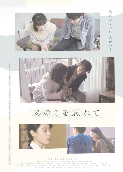 Movie poster for あのこを忘れて (2023)