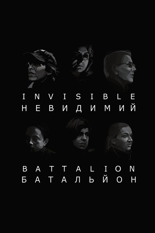 Movie poster for Invisible Battalion (2017)