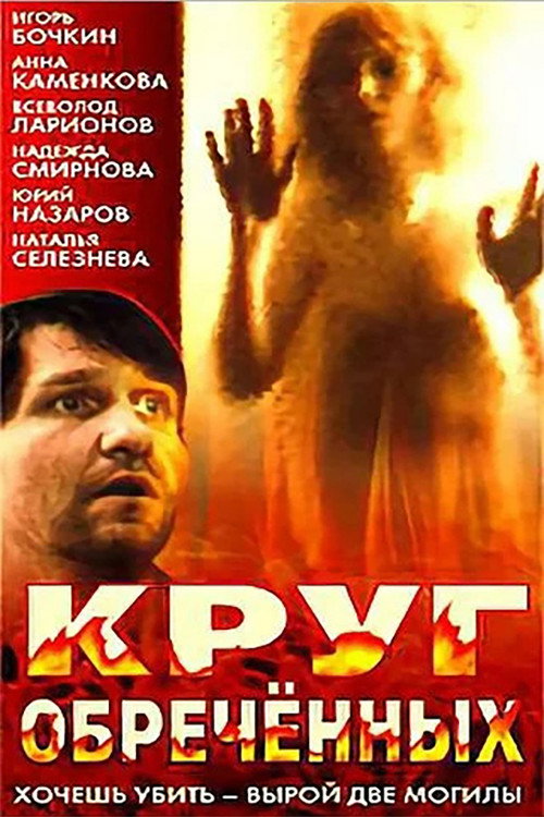 Movie poster for Circle of the Damned (1991)