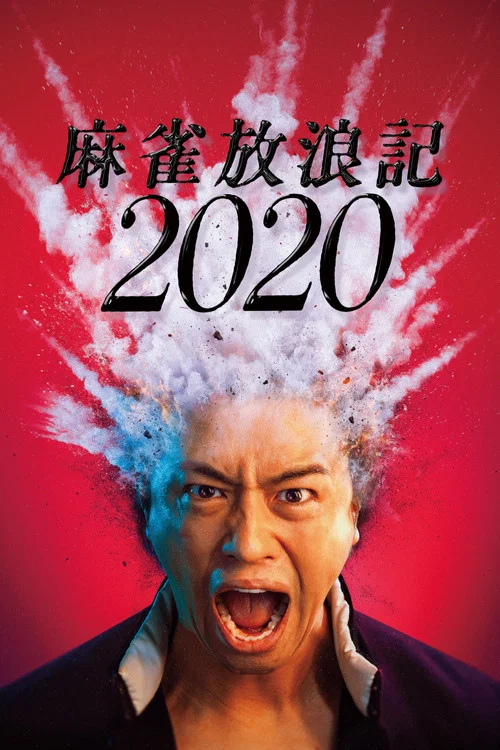 Movie poster for A Gambler's Odyssey 2020 (2019)
