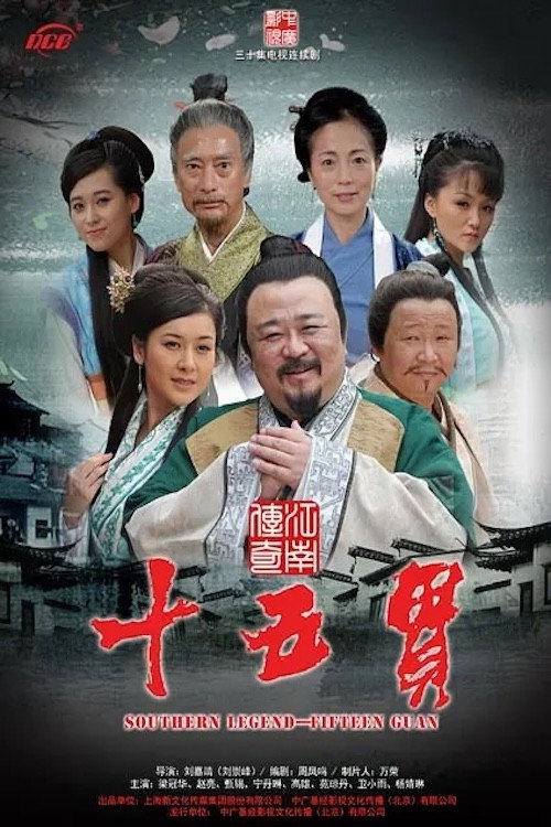 Series poster for 江南传奇之十五贯 (2012)