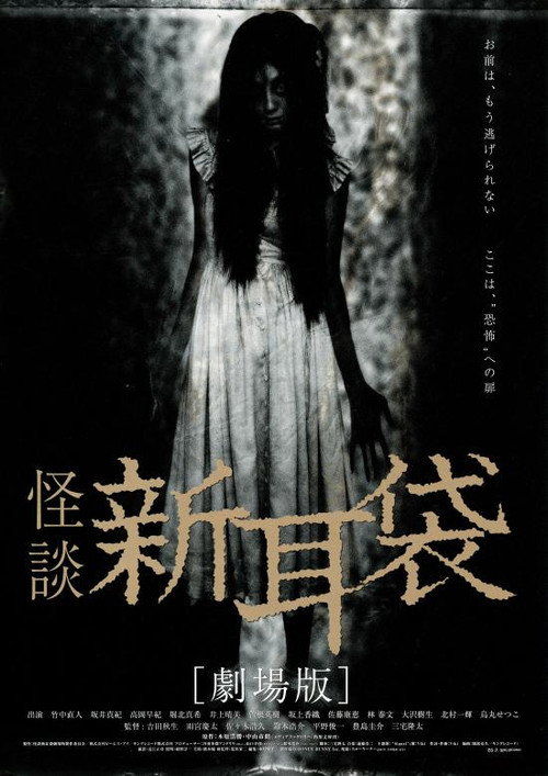 Movie poster for Tales of Terror from Tokyo and All Over Japan: The Movie (2004)