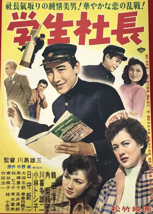 Movie poster for 学生社長 (1953)