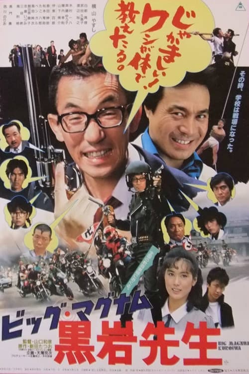 Movie poster for Big Magnum Kuroiwa (1985)