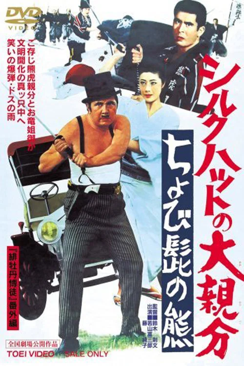 Movie poster for The Silk Hat Boss 2 (1970)