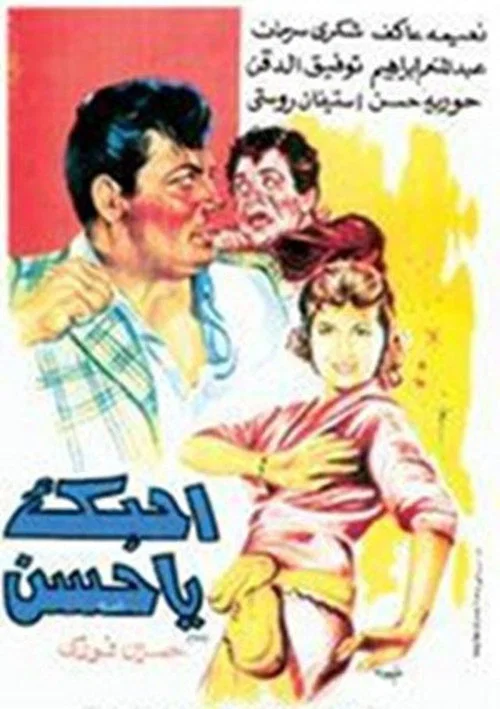 Movie poster for I Love you Hassan (1958)