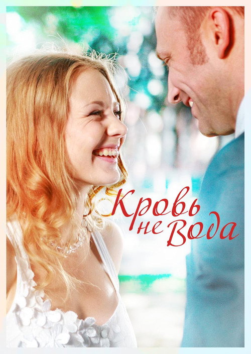 Movie poster for Blood Is Thicker Than Water (2009)