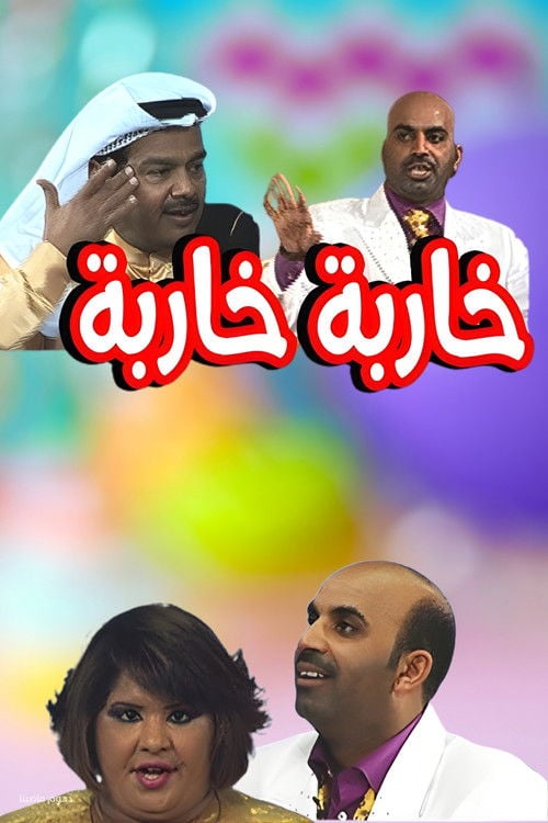 Movie poster for Kharba Kharba (2008)