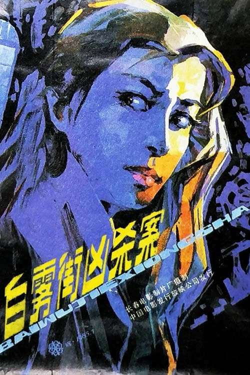 Movie poster for Murder on White Fog Street (1985)