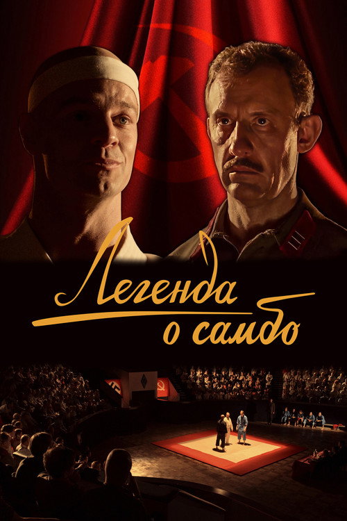 Movie poster for The Legend of Sambo (2023)