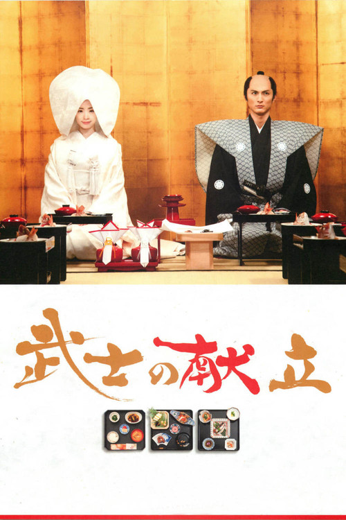 Movie poster for A Tale of Samurai Cooking (2013)