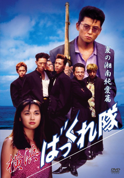 Movie poster for Yokohama Bakkuretai: Natsu no Shounan jun'ai hen (1994)