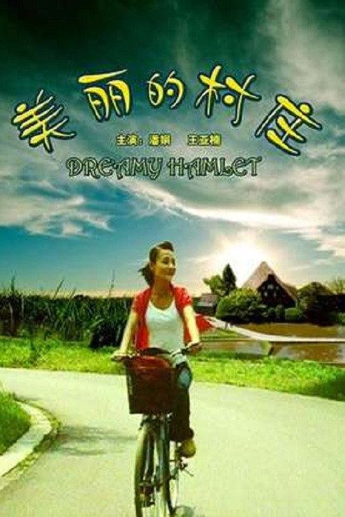 Movie poster for 美丽的村庄 (2006)