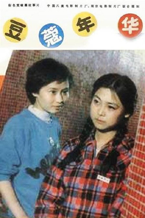 Movie poster for In Their Teens (1989)