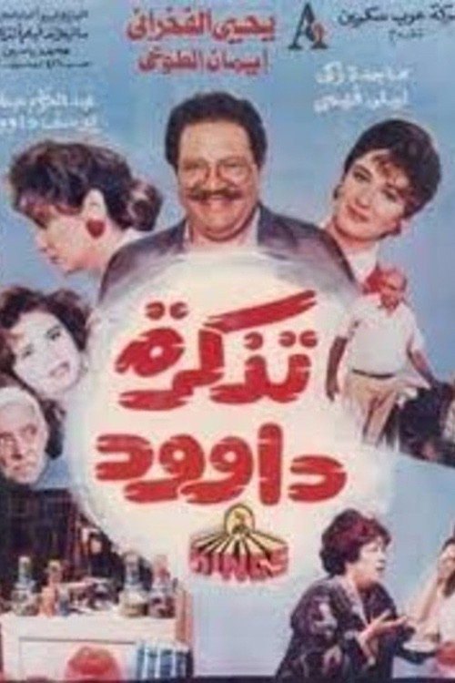 Movie poster for Dawood's Ticket (1990)