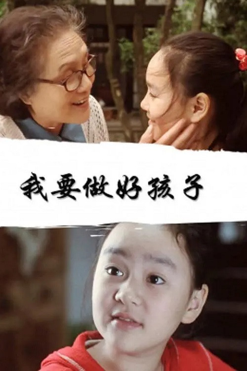 Movie poster for 我要做好孩子 (2004)