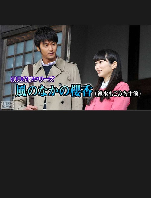 Movie poster for Mitsuhiko Asami Series 35 - Sakurako in the Wind (2016)