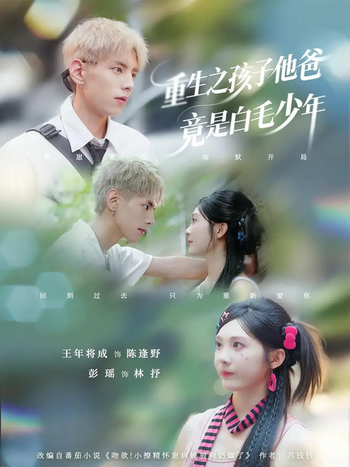 重生之孩子他爸竟是白毛少年 poster