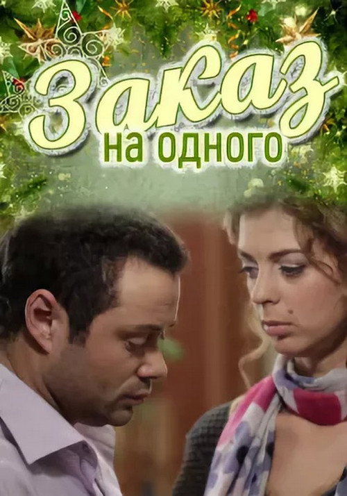 Movie poster for Заказ на одного (2012)