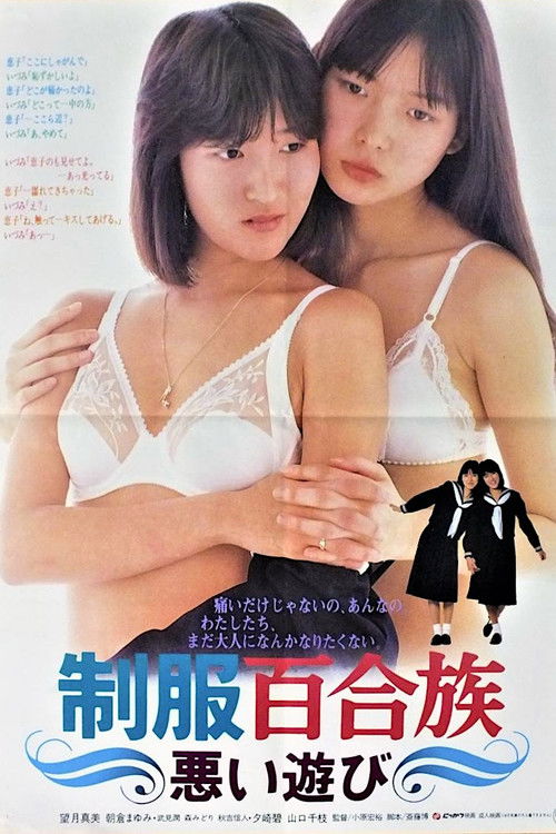 Movie poster for Seifuku yurizoku: Warui asobi (1985)