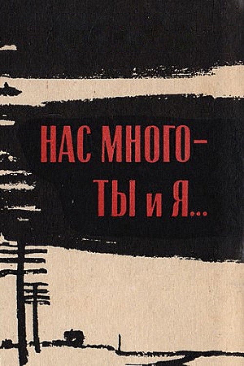 Movie poster for There Are Many of Us — You and I (1964)