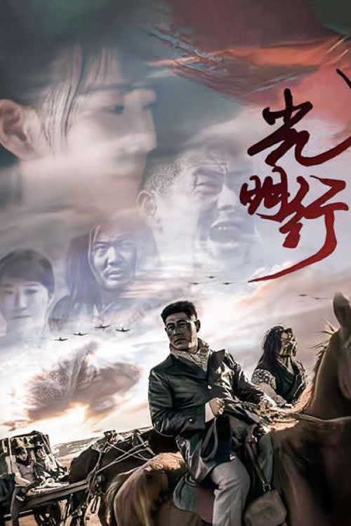 Movie poster for 光明行 (2021)
