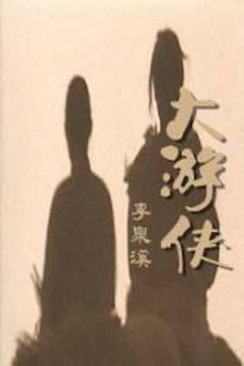 Movie poster for A Sword for a Killer (1968)