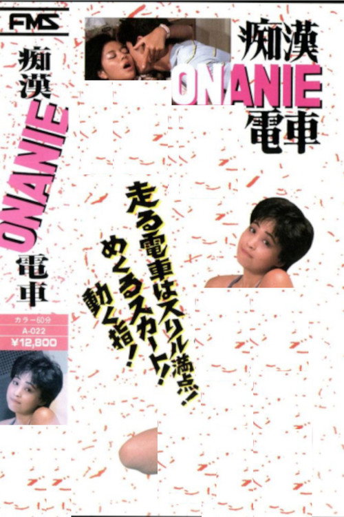 Movie poster for Groper Onanie Train (1985)